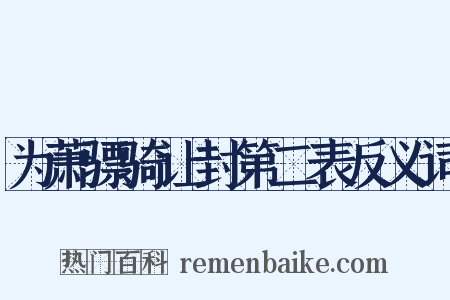 为萧骠骑让封第二表反义词是什么意思的图片